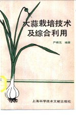 大蒜<em>栽培</em>技术<em>及</em>综合<em>利用</em>