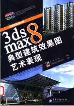 3ds max 8典型建筑效果图<em>艺术</em>表现