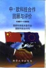中-欧科技<em>合作</em>回顾与评价  1981-1995