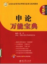<em>申论</em>万能宝典