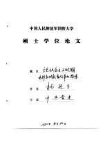 中国人民解放军国防大学硕士学位论文  论社会主义时期毛泽东对教育改革<em>的</em>探索