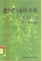 老年学与老龄问题