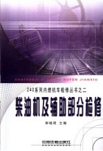 240系列内燃机车检修丛书  2  <em>柴<em>油机</em></em><em>及</em>辅助部分检修