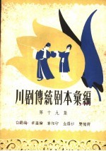 川剧传统剧本汇<em>编</em>  第19集