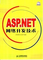 <em>ASP</em>.<em>NET</em>网络开发技术