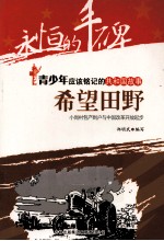 希望田野  小岗村包产到户与中<em>国</em>改革开放起步
