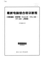 最新电脑综合培训<em>教程</em> 计算机基础·五笔字型·<em>Windows</em> 98·Office <em>2000</em>·WPS <em>2000</em>·上网浏览