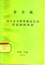 金日成  同日本全国革新<em>市长</em>会代表团的谈话