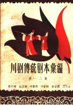 川剧传统剧本汇<em>编</em>  第12集