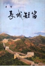 天镇<em>文史</em>资料  第17辑  长城短笛