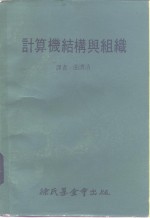 计算机结构与组织
