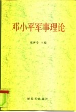 <em>邓<em>小平</em></em>军事理论