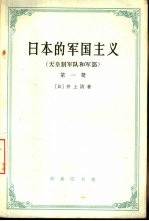 日本的军国主义  第1册  天皇制军队和军部