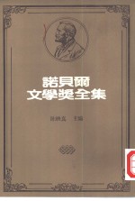 诺贝尔文学奖全集  雷涅·苏利·普鲁东，佛烈德力·米斯特拉尔  以撒·辛格  奥德修·伊利提斯