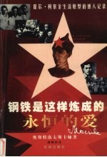 <em>永恒</em><em>的</em>爱  保尔·柯察金生活原型<em>的</em>感人记录