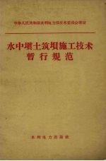 水中填土筑坝施工<em>技术</em>暂行规范