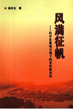 风满征帆  科学发展观引领下的美好新宜宾