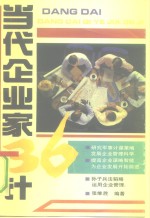 当代企业家三十六计