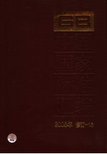 中国国家标准汇编  2005年修订  13