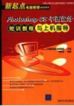 Photoshop CS平面设计短训<em>教程</em>与<em>上机</em>指导