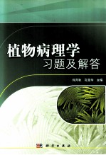 植物<em>病理</em>学习题<em>及</em>解答
