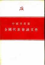 中国共产党全国<em>代表</em><em>会议</em>文件