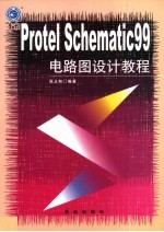 <em>Protel</em> Schematic 99电路图设计<em>教程</em>