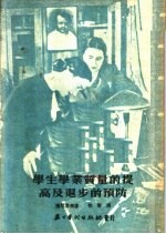 学生学业质量的提高及退步的预防  第2版
