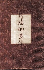 慈悲的画像  大家来写心道法师  第1册
