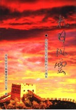 抗日风云  中阳县纪念抗战胜利六十周年