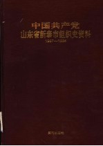 中国共产党山东省<em>新泰</em>市组织史资料  1987.11-1994.9