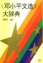 《<em>邓<em>小平</em></em>文选》大辞典