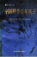 中国科学百年风云  中国近现代科学思想史论