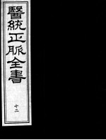 医统正脉全书  12