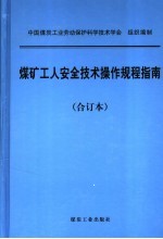 煤矿工人安全<em>技术</em>操作规程指南  合订本
