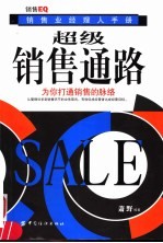 超级销售通路  为你打通销售的脉络