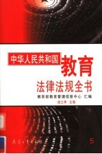 中华人民共和国<em>教育</em>法律法规全书  第5册