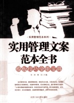 <em>实</em>用管理文案范本全书
