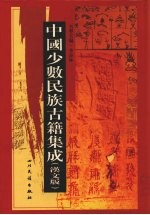 中国少数民族古籍集成  汉文版  第79册  密宗 画谱