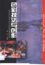 色彩技法与创作