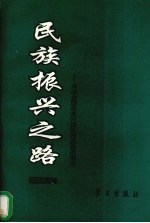 <em>民族</em>振兴之路  来自全国改革开放先进典型的报告  农村卷  上