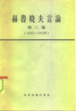 赫<em>鲁晓</em>夫言论  第2集  1942-1953年