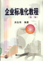 企业标准化<em>教程</em>