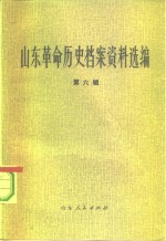山东革命历史档案资料选编  第6辑  1940.10-1941.5