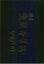 海潮音文库  第4编  诗选