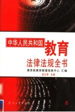 中华人民共和国<em>教育</em>法律法规全书  第8册