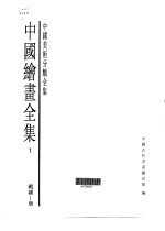中国绘画全集  第1卷  战国-唐