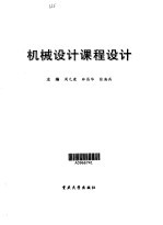 <em>机械</em><em>设计</em><em>课程</em><em>设计</em>