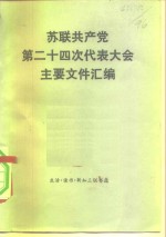 苏联共产党第二十四次代表大会主要文件汇编