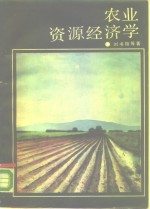 农业资源经济学